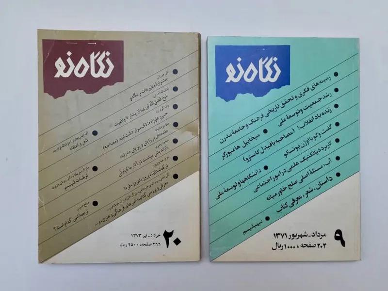 دو جلد ماهنامه نگاه نو - 1371 - 1373