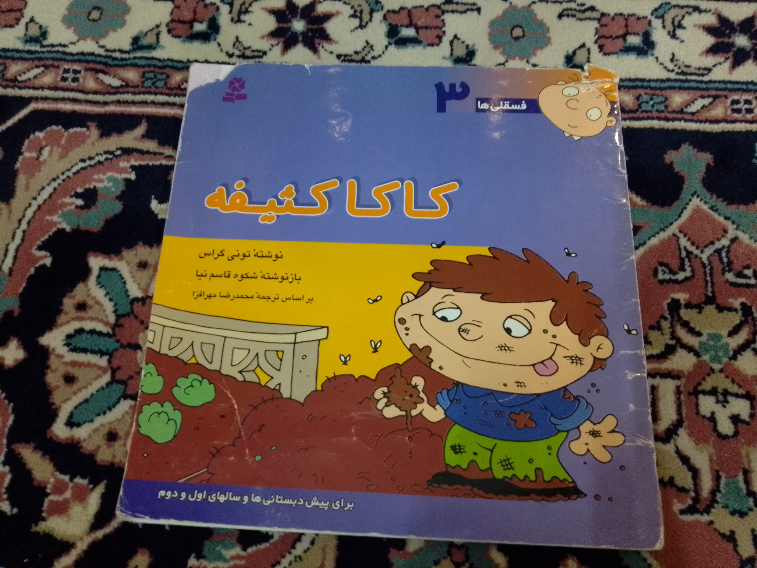 کتاب کاکا کثیفه