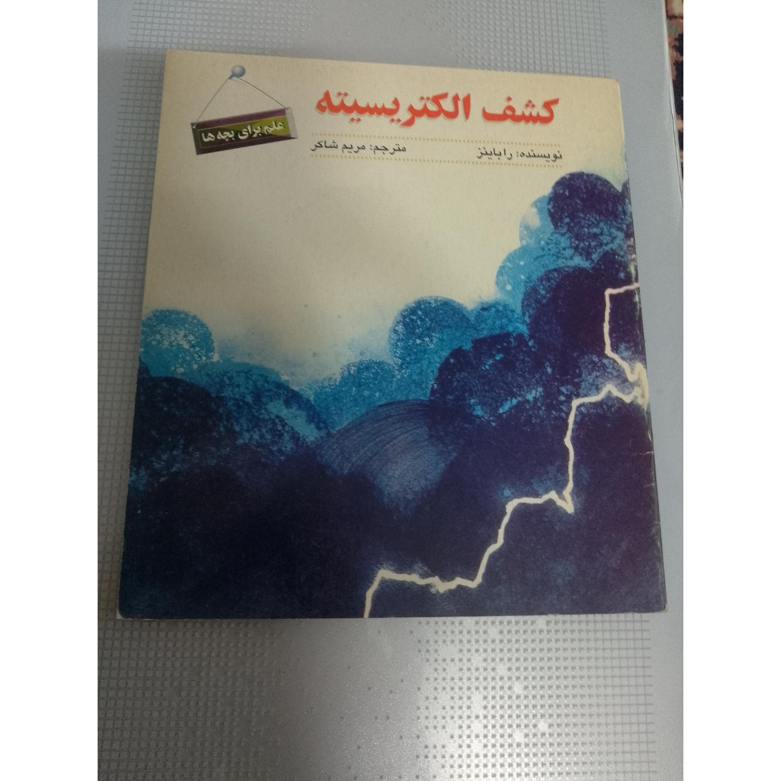 کتاب کشف الکتریسیته