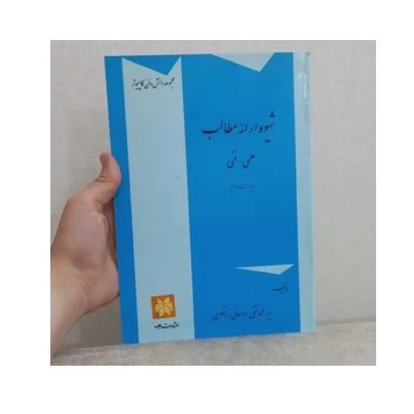 کتاب شیوه ارائه مطالب علمی