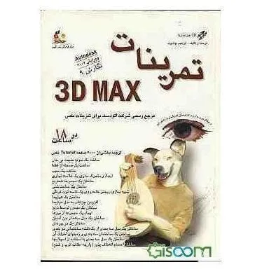  کتاب تمرینات 3D MAX