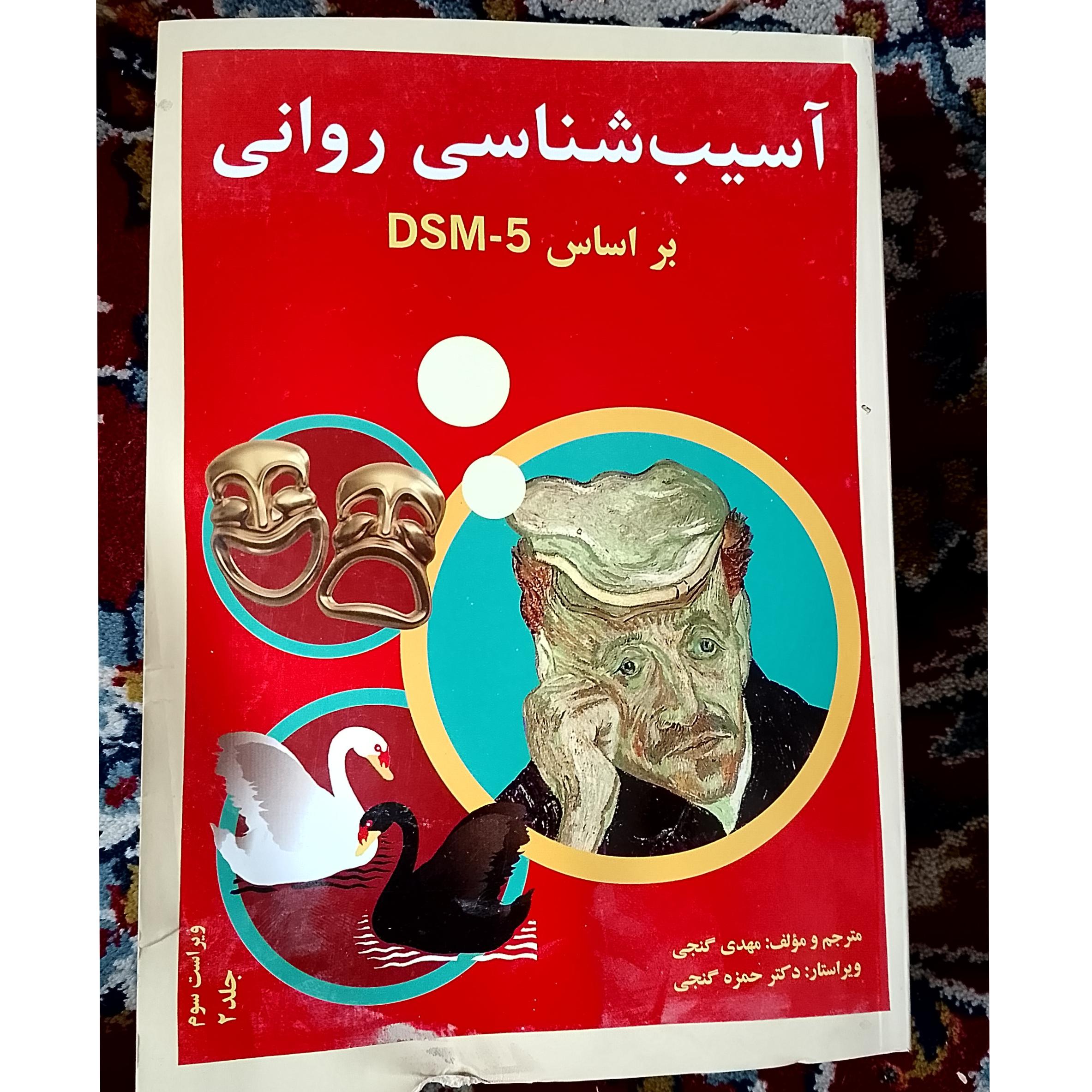 آسیب شناسی روانی مهدی گنجی جلد 2