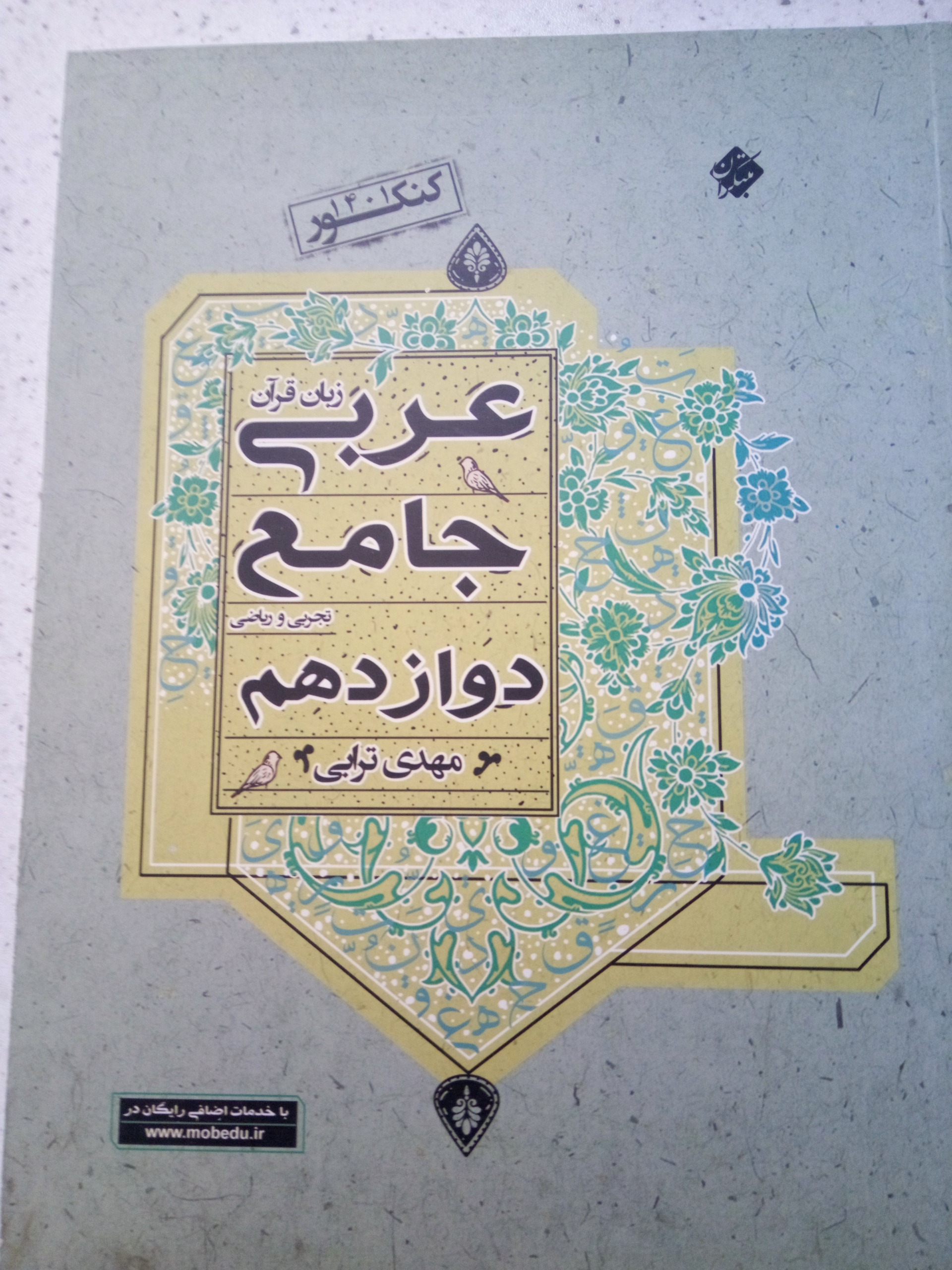 عربی جامع دوازدهم مبتکران
