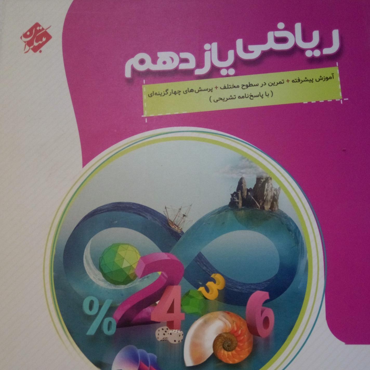 ریاضی یازدهم مبتکران