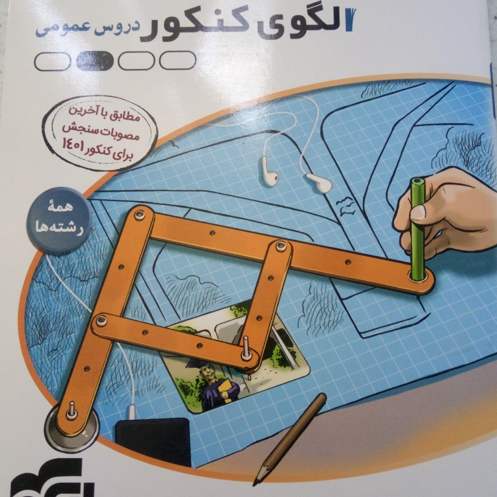 الگوی کنکور دروس عمومی