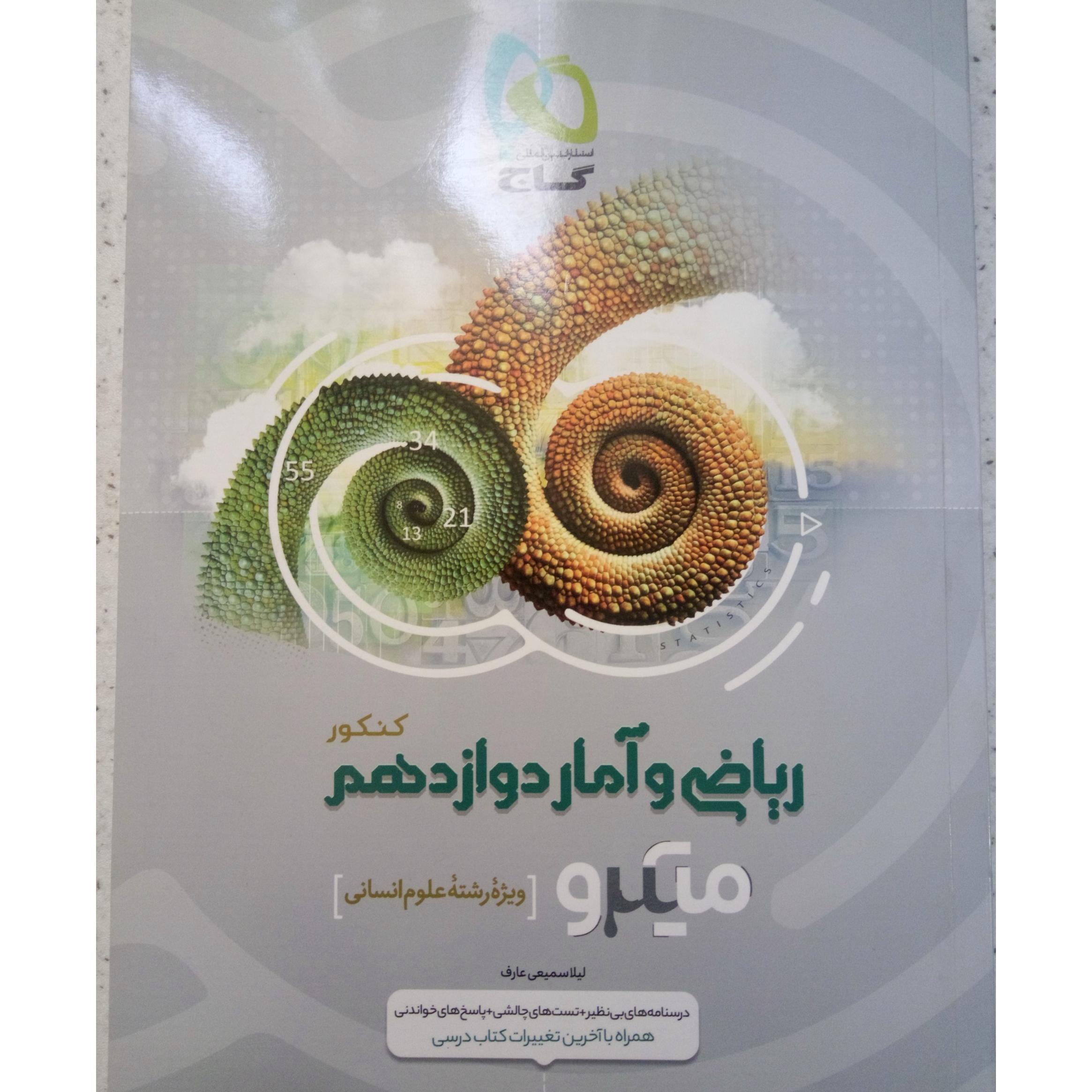 ریاضی و آمار دوازدهم گاج
