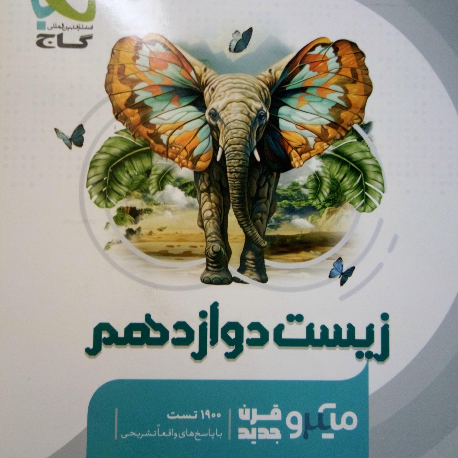 زیست دوازدهم گاج