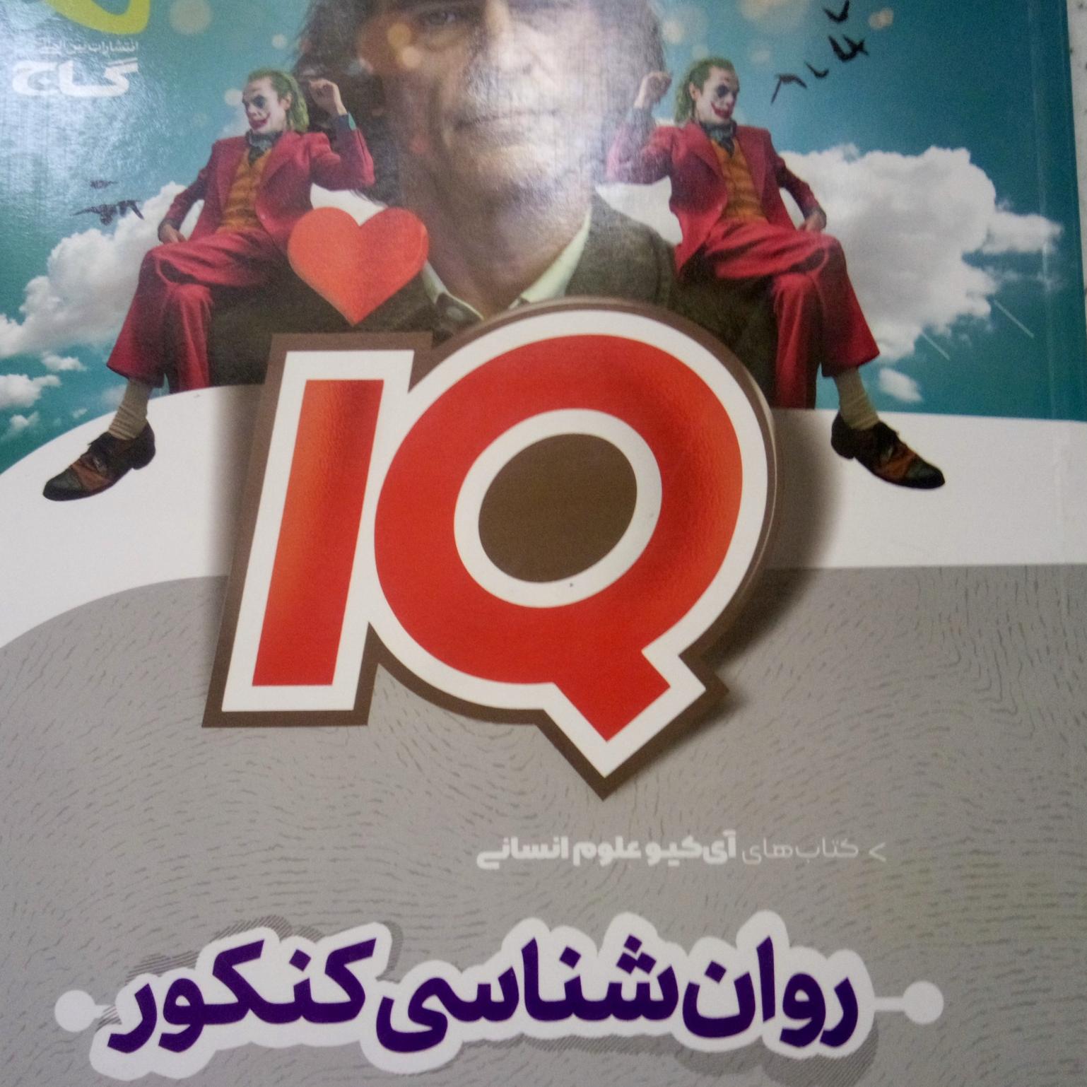 روانشناسی کنکور گاج