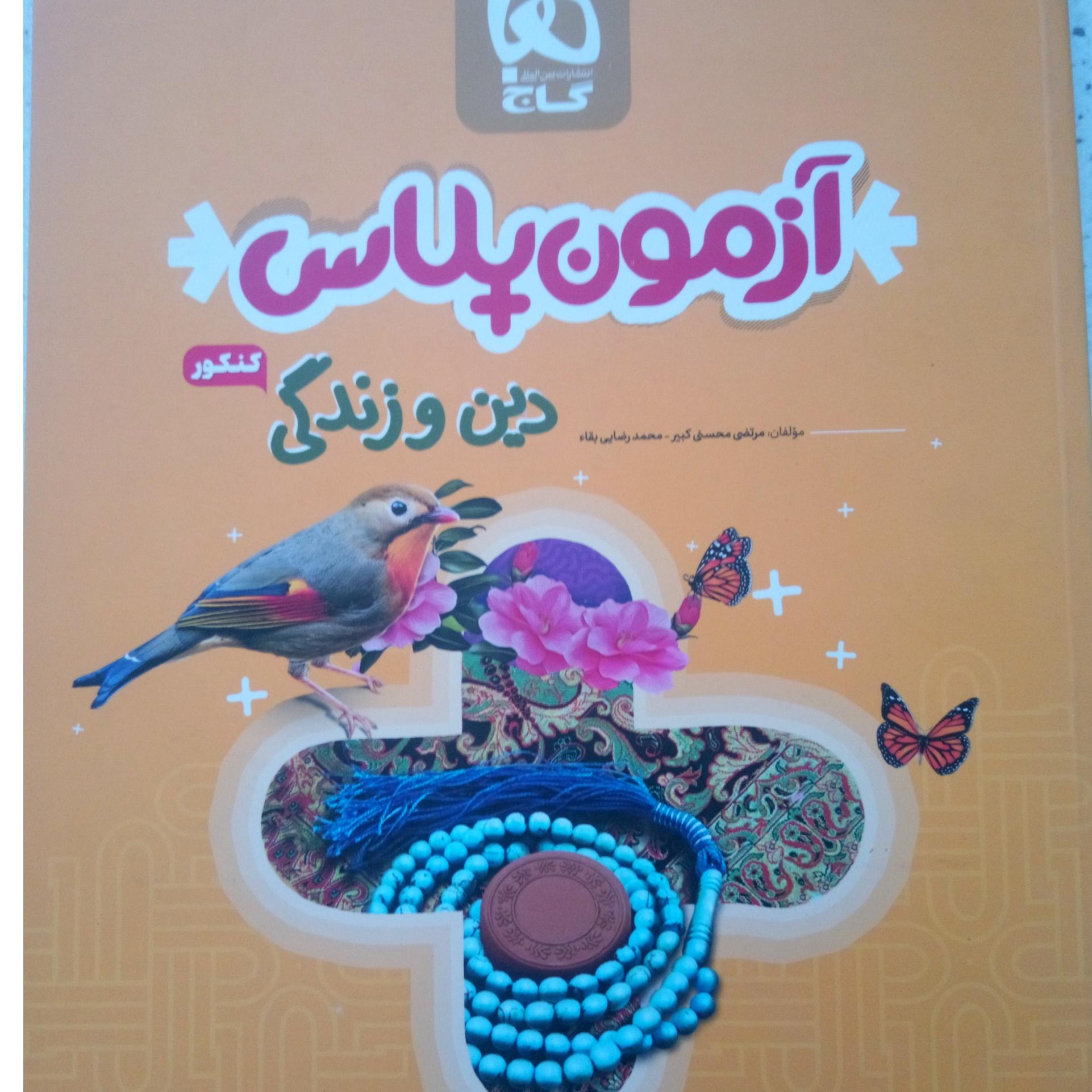 آزمون پلاس دین و زندگی گاج