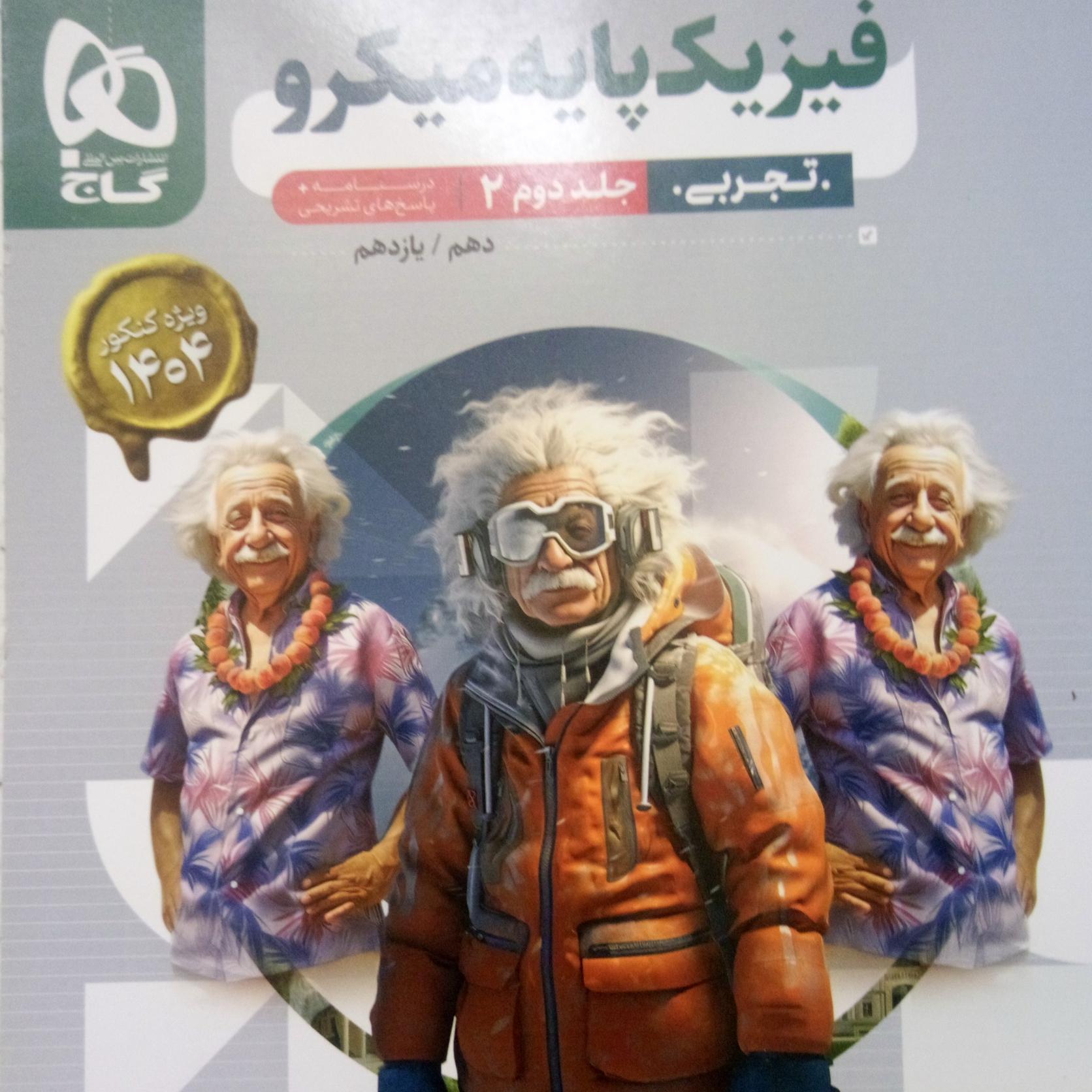 فیزیک پایه میکرو گاج تجربی جلد دوم