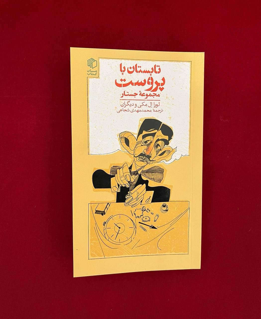 تابستان با پروست