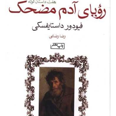 رویای آدم مضحک