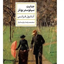 جنایات