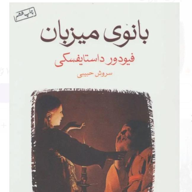 کتاب بانوی میزبان