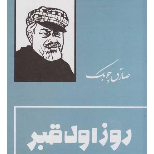روز اول قبر