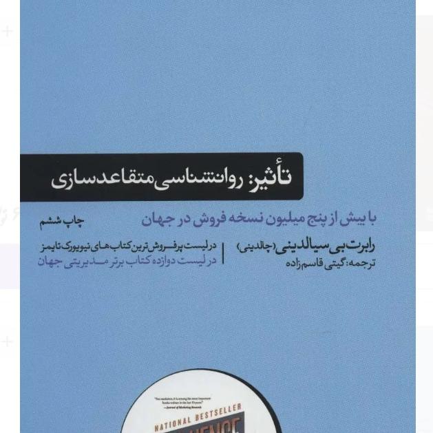 تأثیر روانشناسی متقاعد سازی