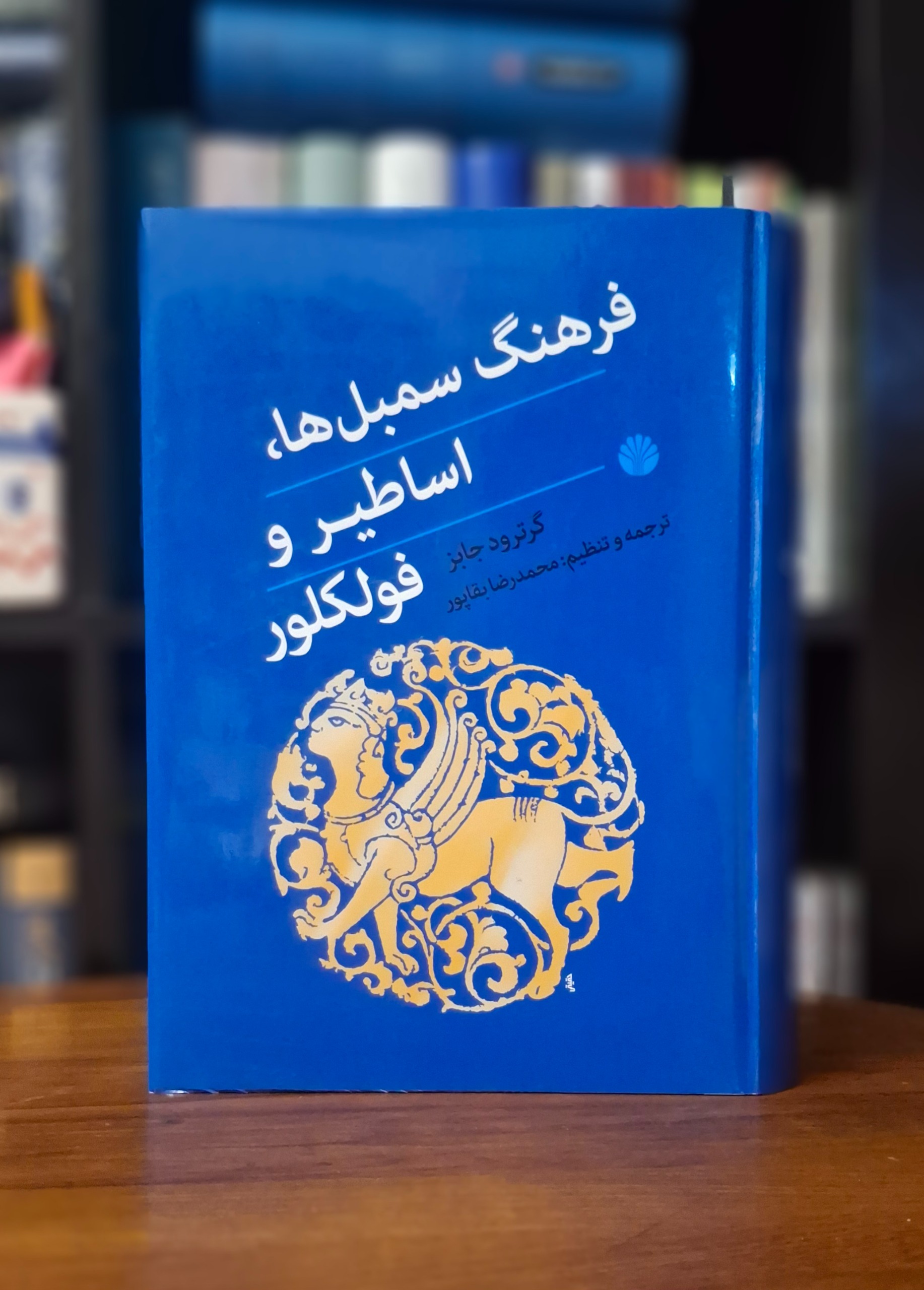 فرهنگ سمبلها، اساطیر و فولکلور