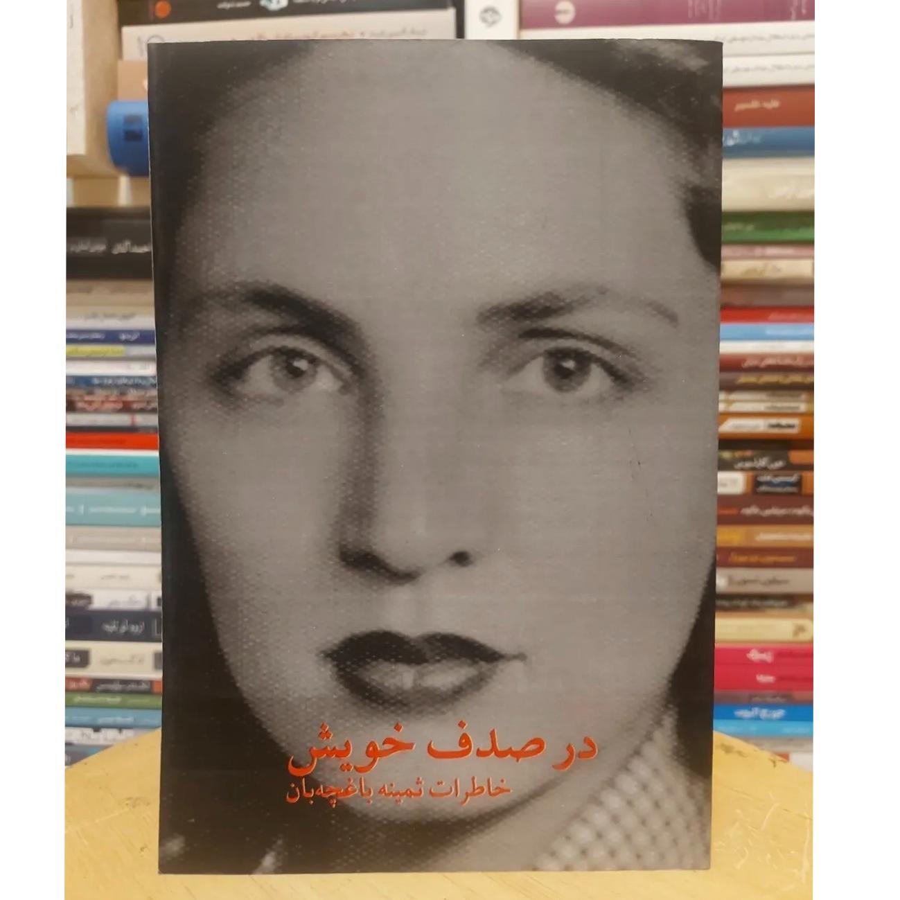 در صدف خویشتن