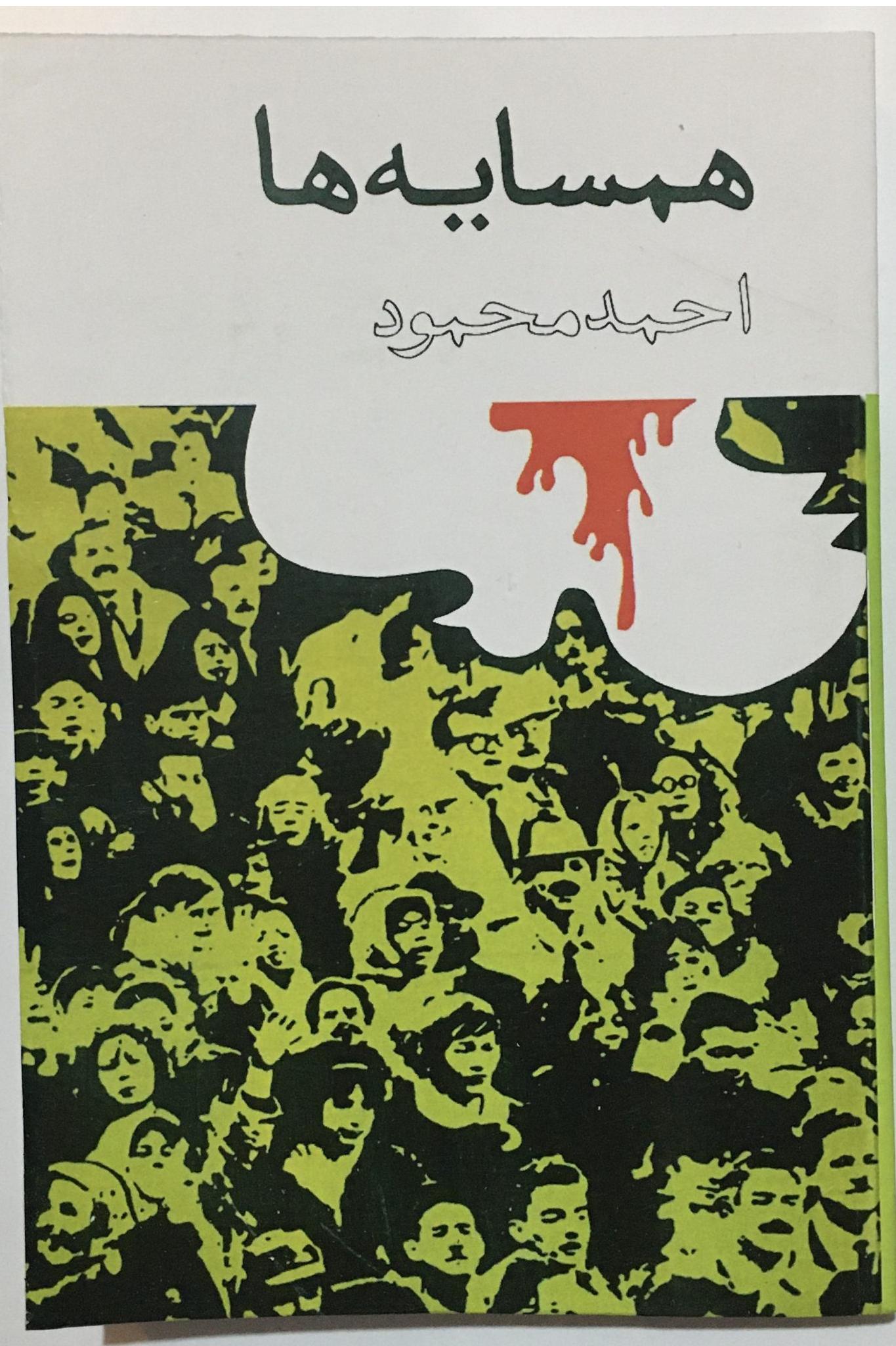همسایه ها احمد محمود