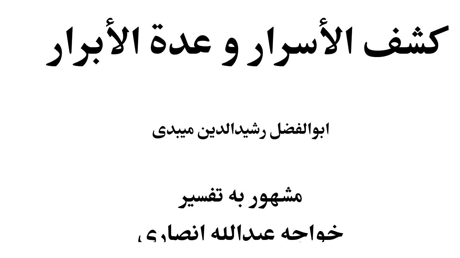 کشف الاسرار میبدی کامل نسخه word