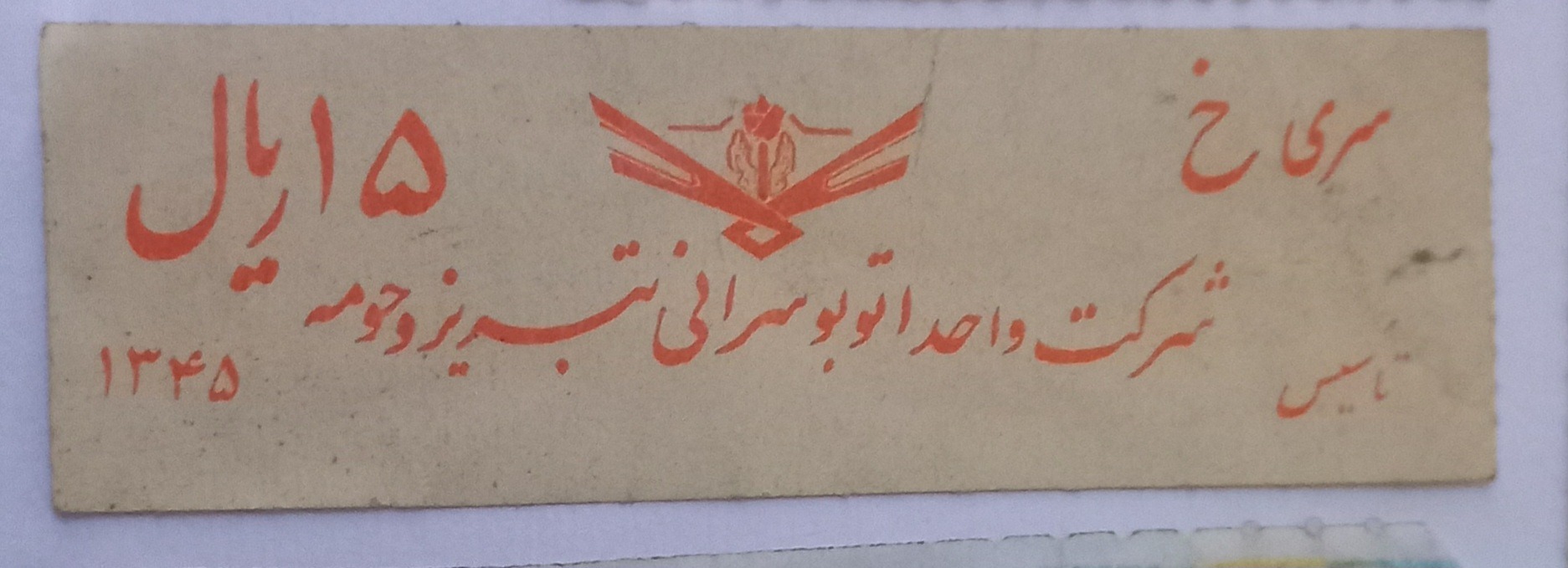 بلیط قدیمی.اتوبوسرانی تبریز
