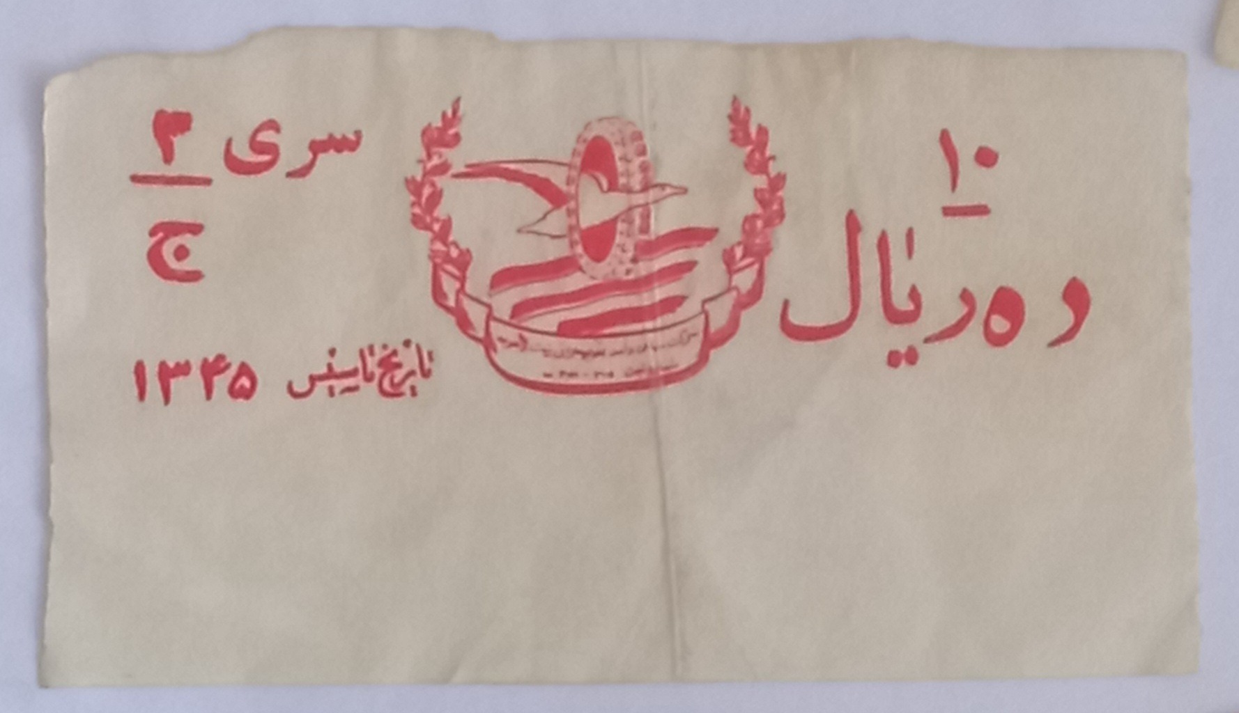 بلیط قدیمی.اتوبوسرانی رشت