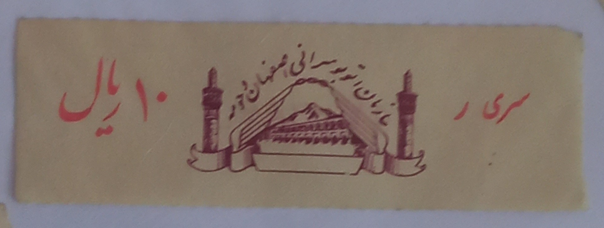 بلیط قدیمی.اتوبوسرانی اصفهان