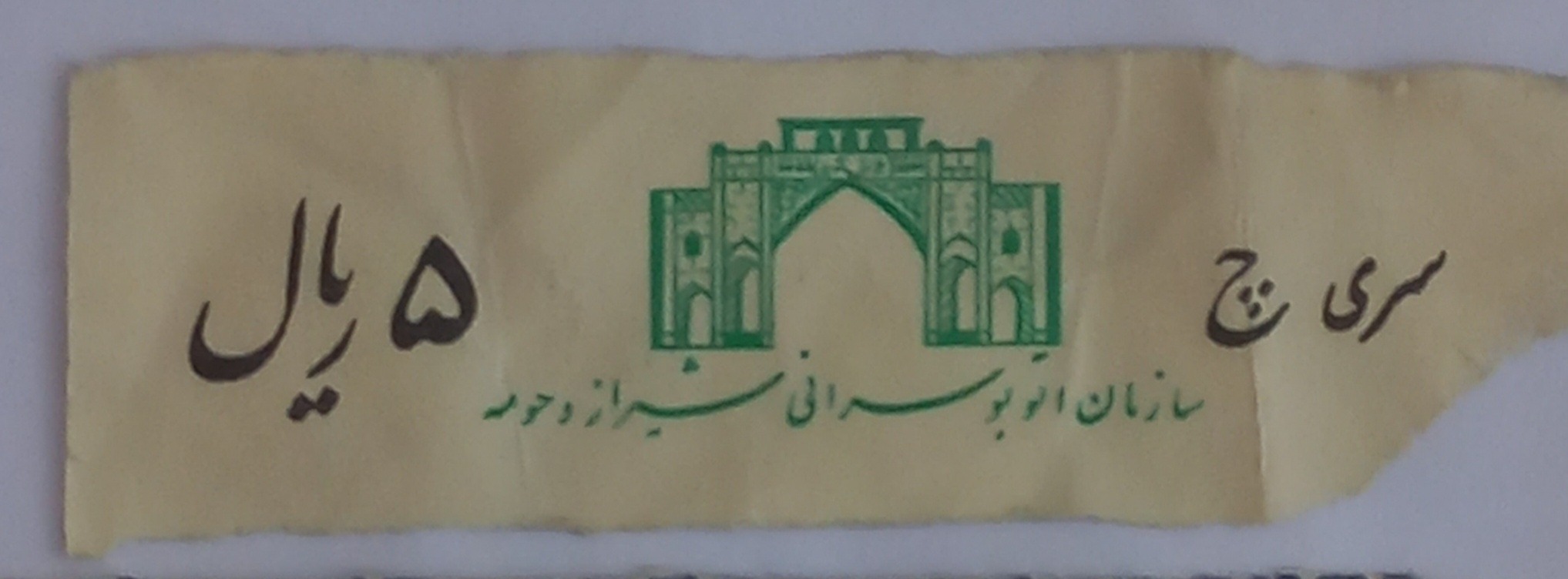 بلیط قدیمی.اتوبوسرانی شیراز.سری چ.5 ریالی