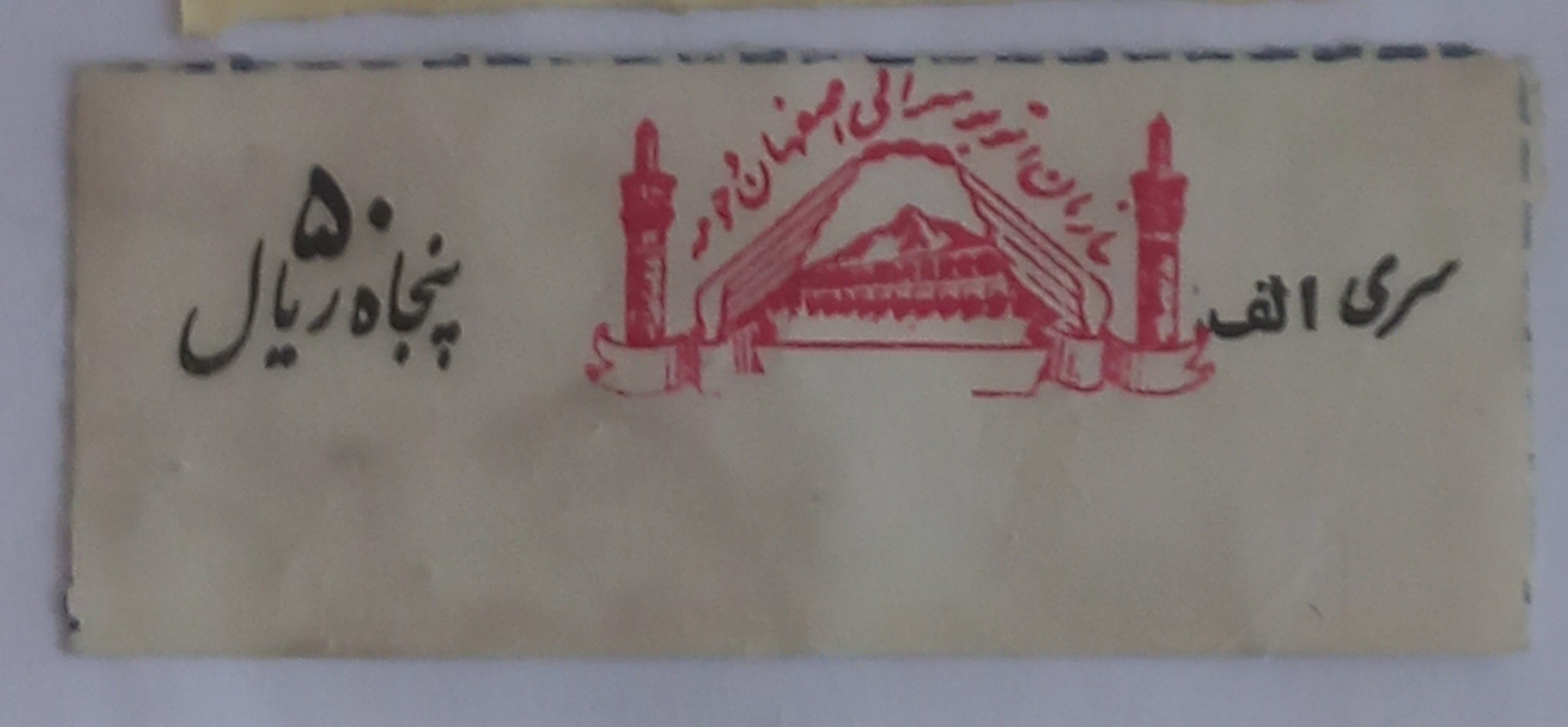 بلیط قدیمی.اتوبوسرانی اصفهان.سری الف. 50 ریالی