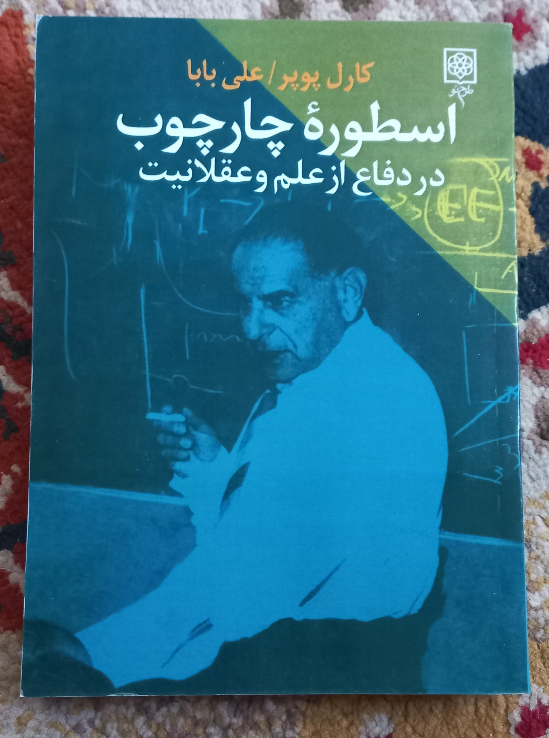 کتاب اسطوره چارچوب در دفاع از علم. کارل پوپر