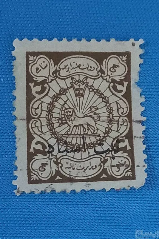 تمبر 5 شاهی وزارت مالیه