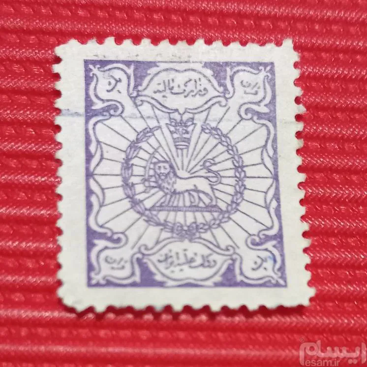 تمبر یک قران.  وزارت مالیه