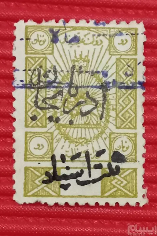 تمبر 2 تومانی وزارت مالیه. سورشارژی