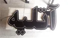 تابلو