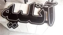 تابلو