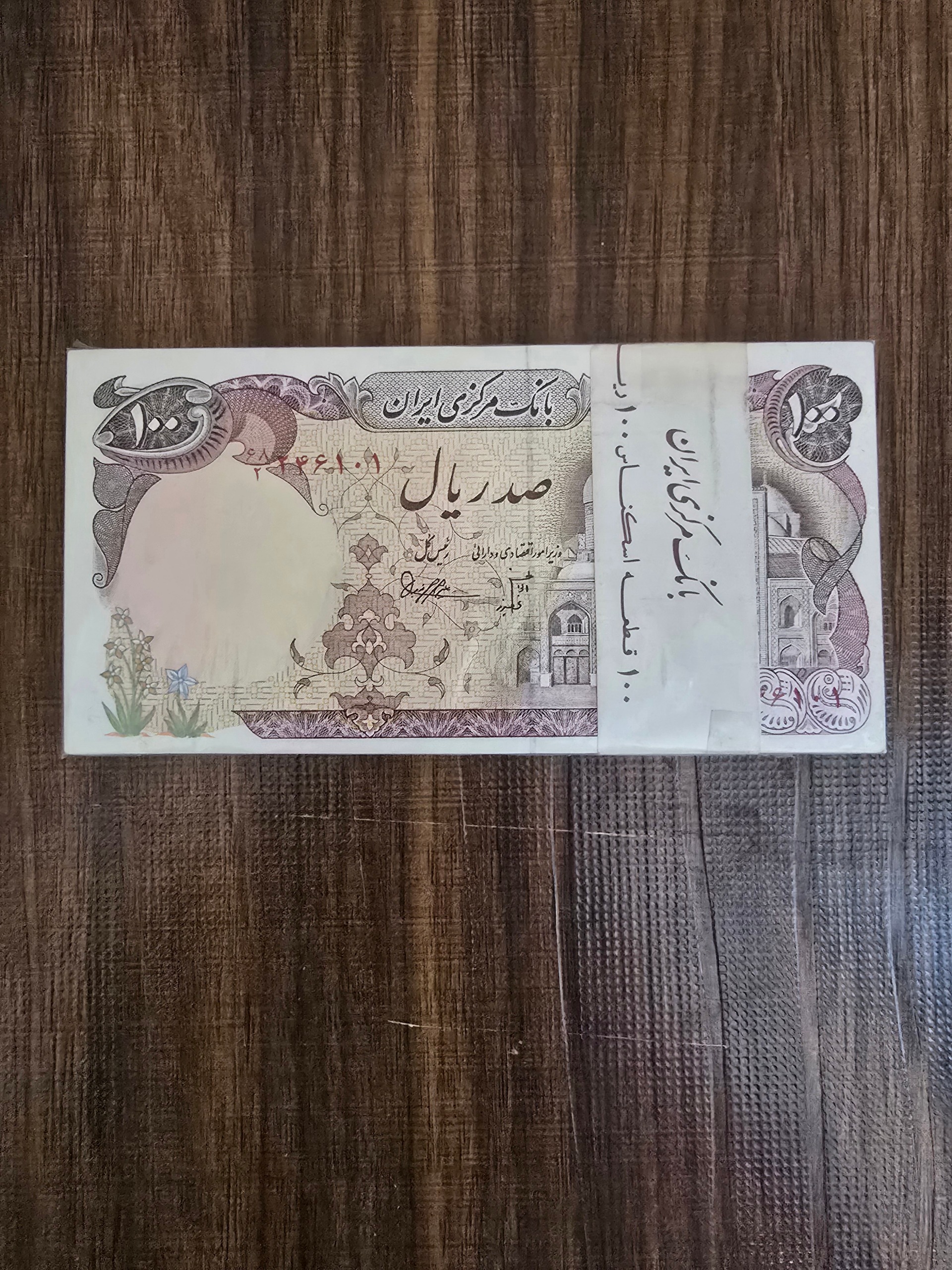 باند اسکناس 10تومنی بارگاهی امضا بنی صدر نوبری