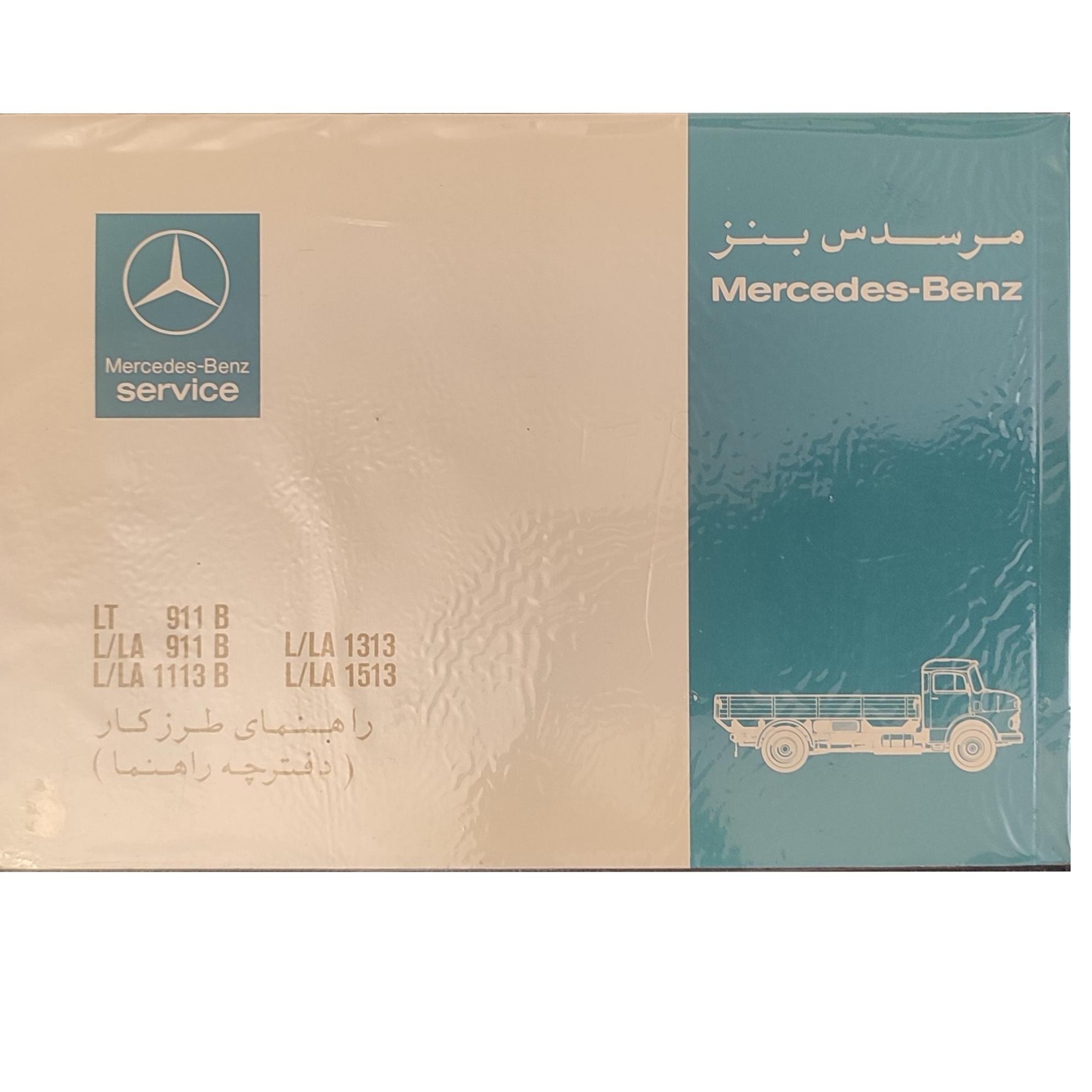 دفترچه راهنمای کامیونهای بنز خاور