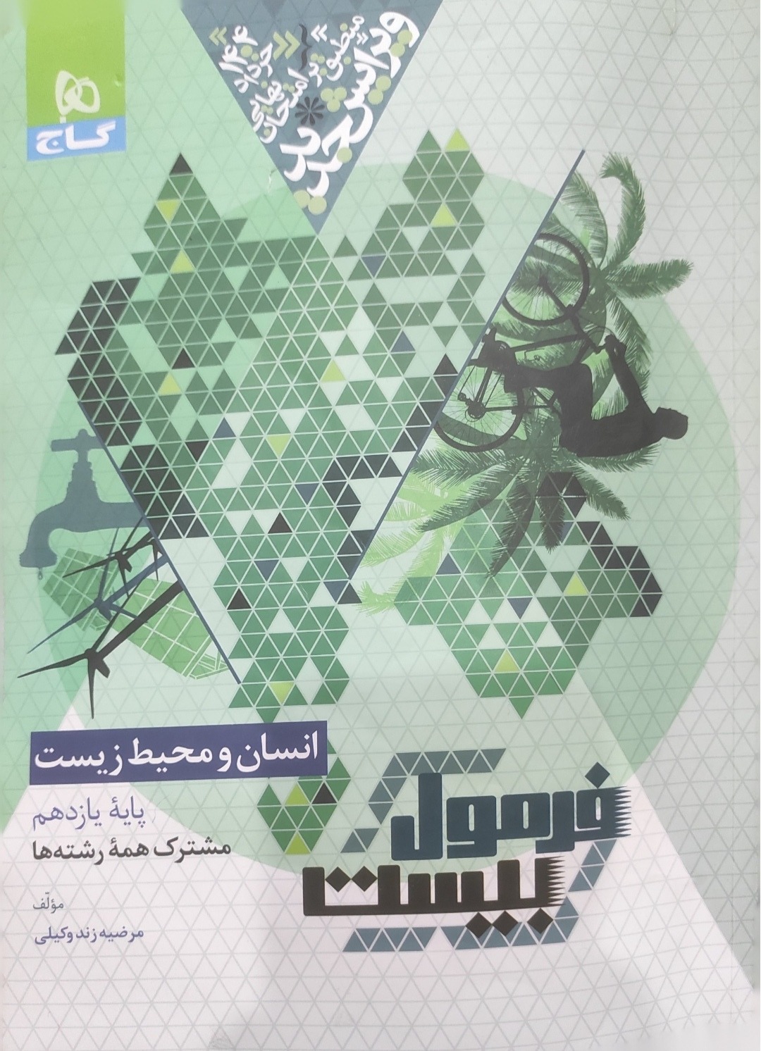 فرمول بیست انسان و محیط زیست