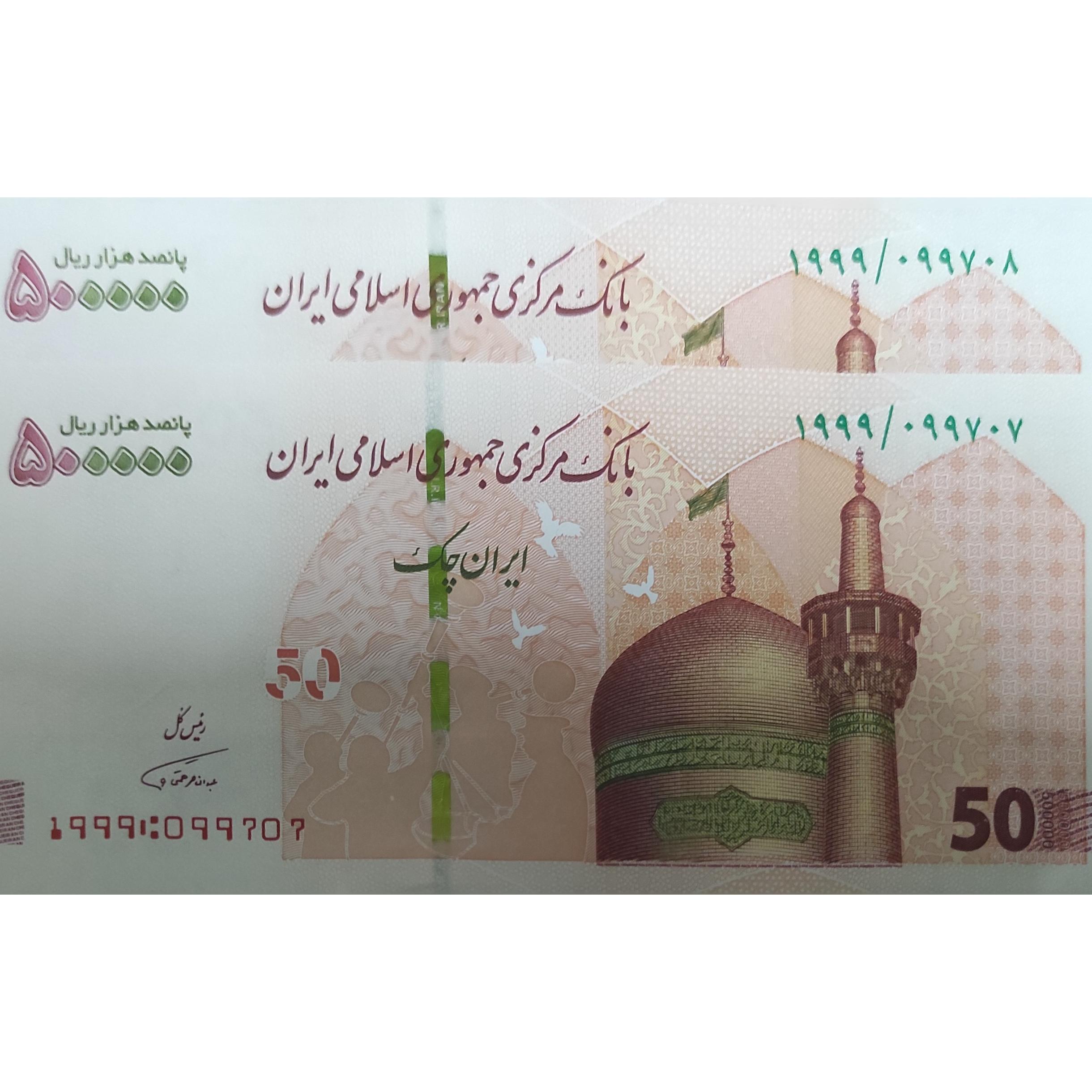 جفت جایگزین همتی ایرانچک پنجاه تومنی