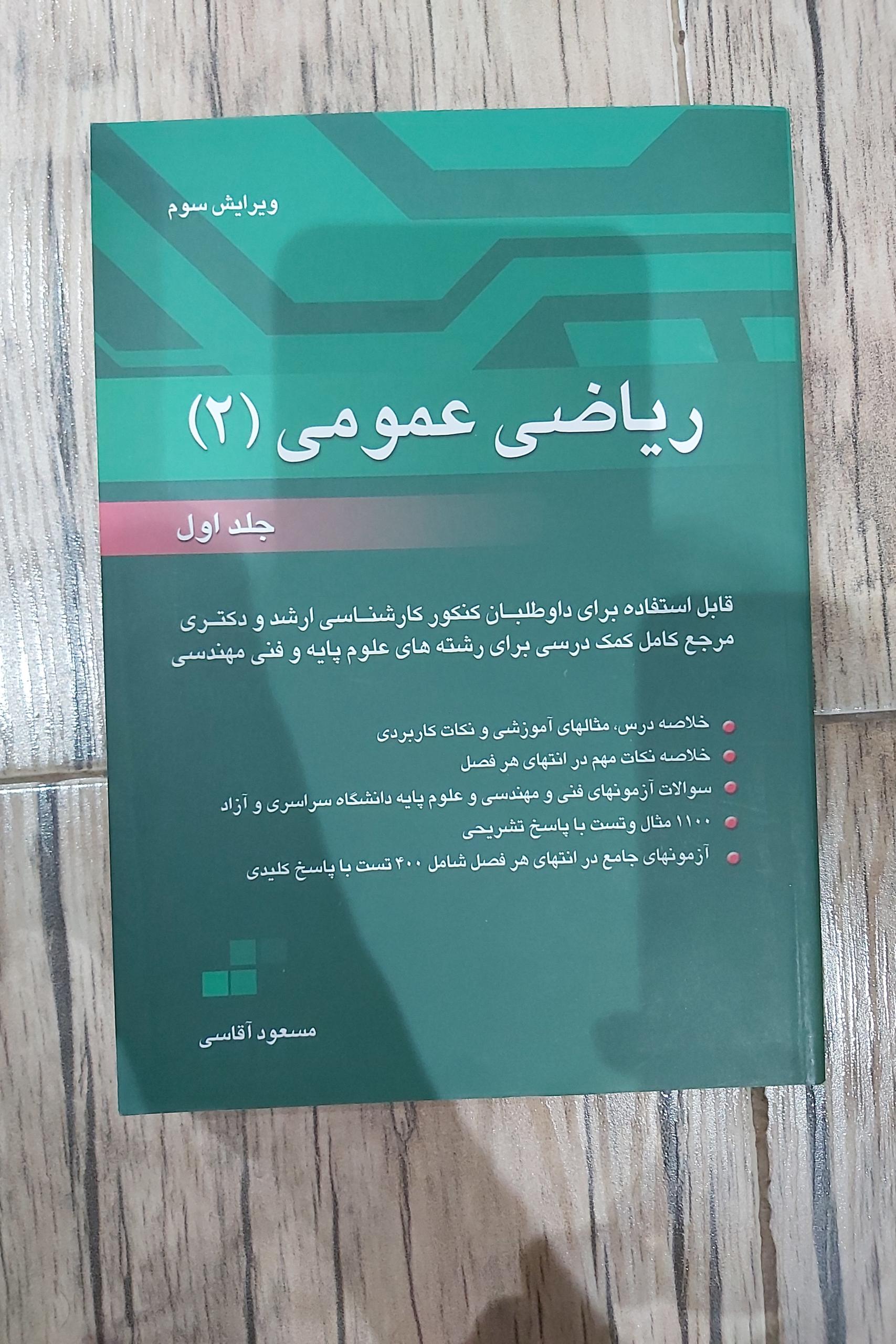 کتاب ریاضی عمومی 2 جلد 1 مسعود آقاسی ویرایش سوم