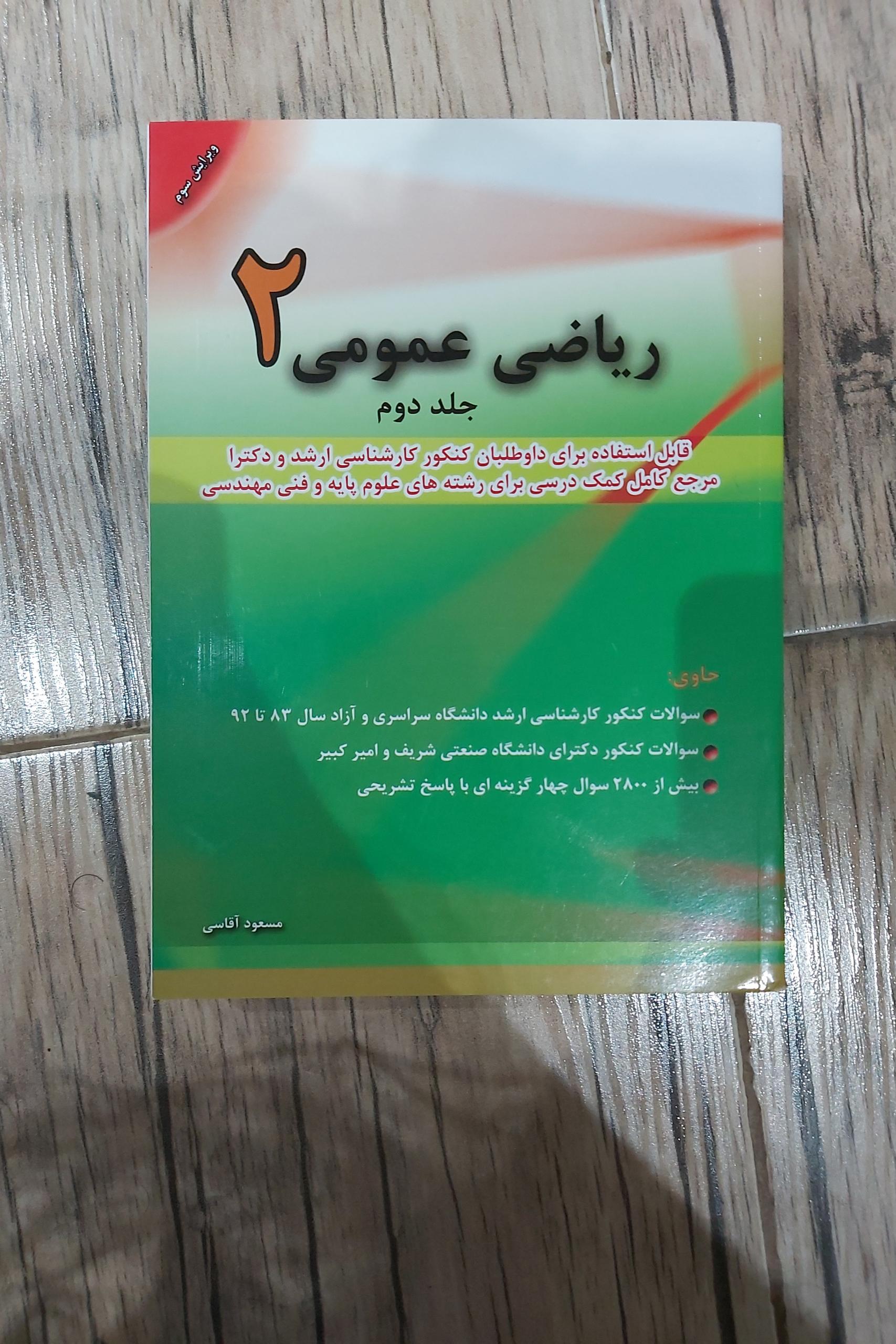 کتاب ریاضی عمومی 2 جلد 2 مسعود آقاسی ویرایش سوم