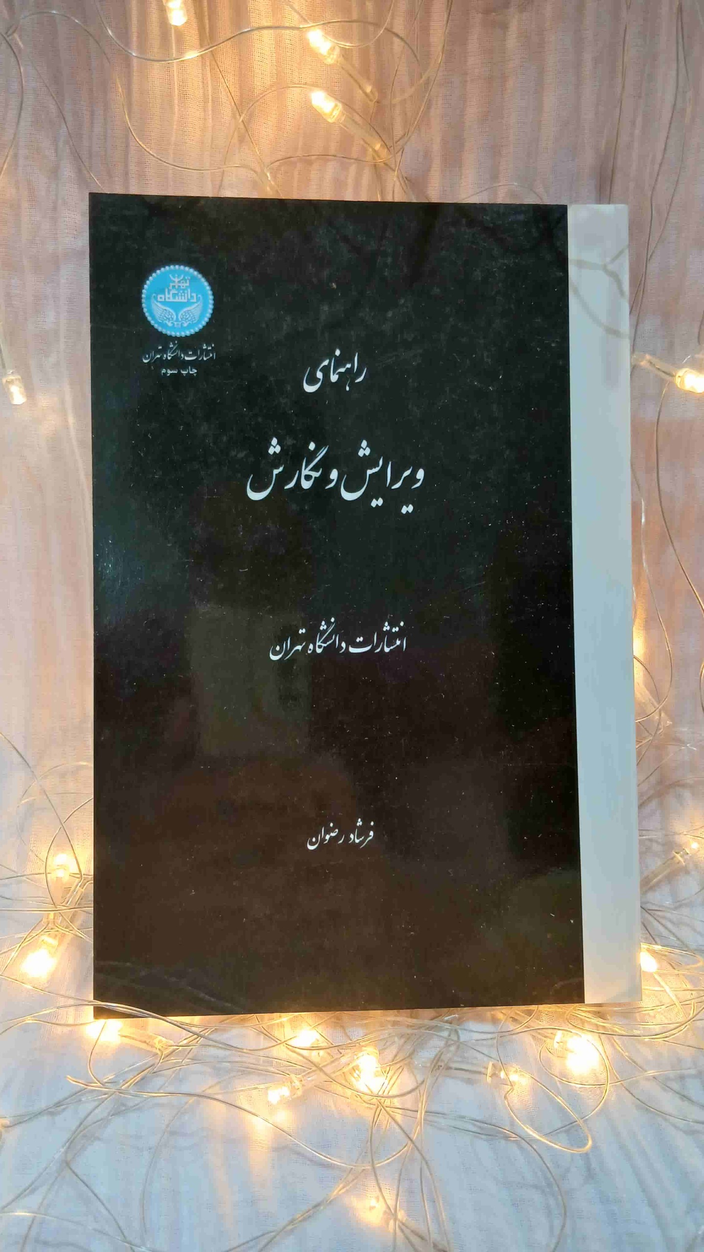 راهنمای ویرایش و نگارش (دانشگاه تهران)