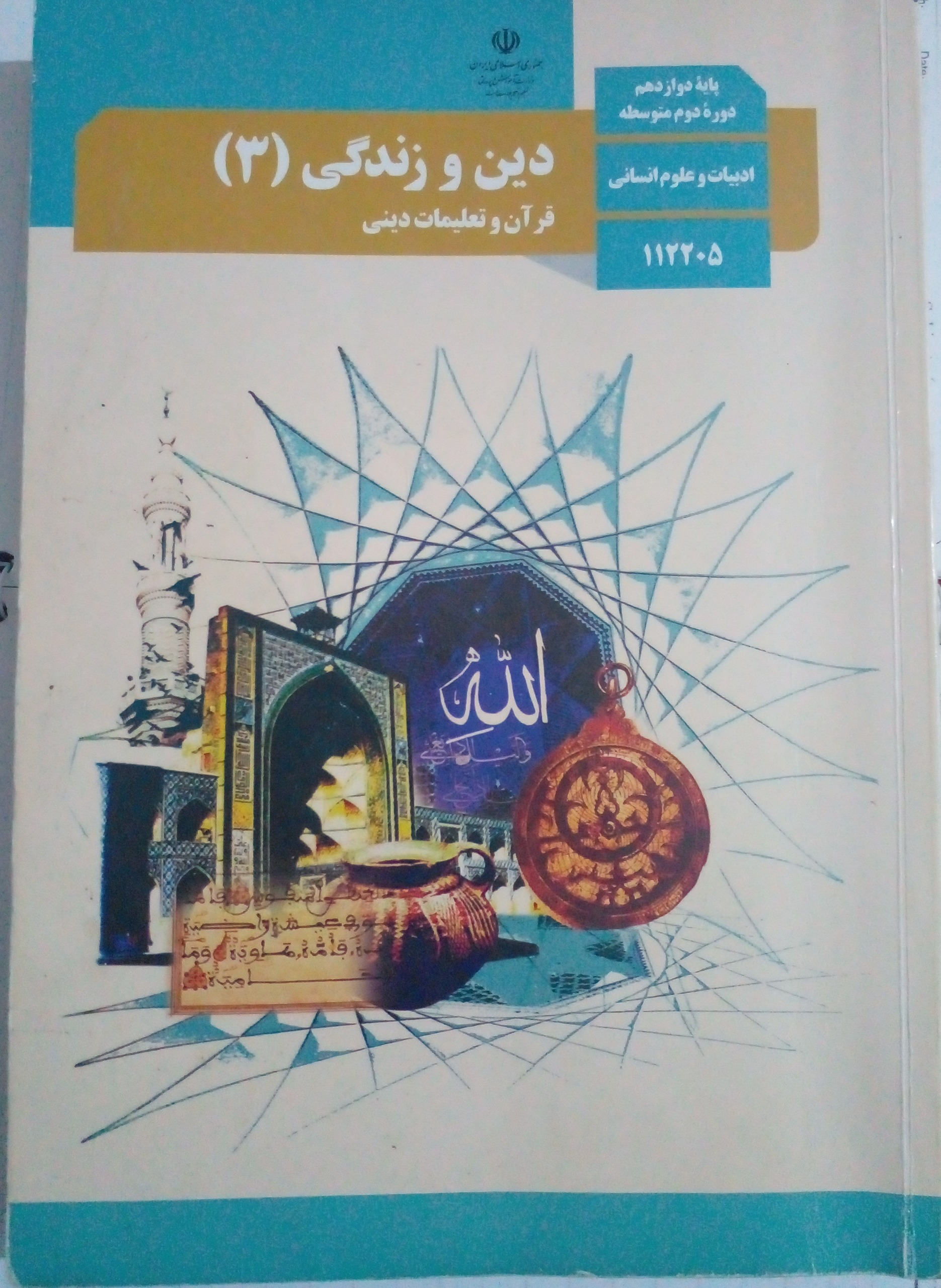 دین و زندگی 3 پ12 انسانی
