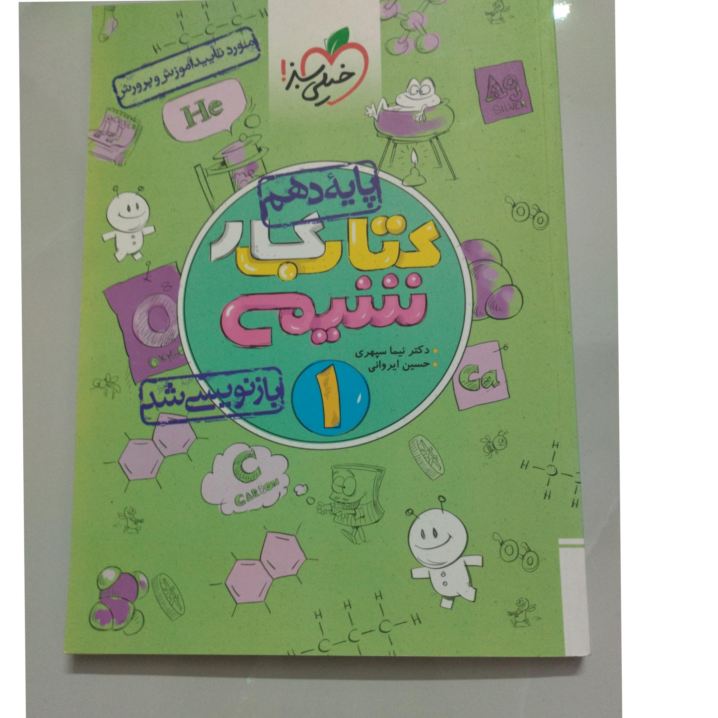 کتاب کار شیمی دهم خیلی سبز