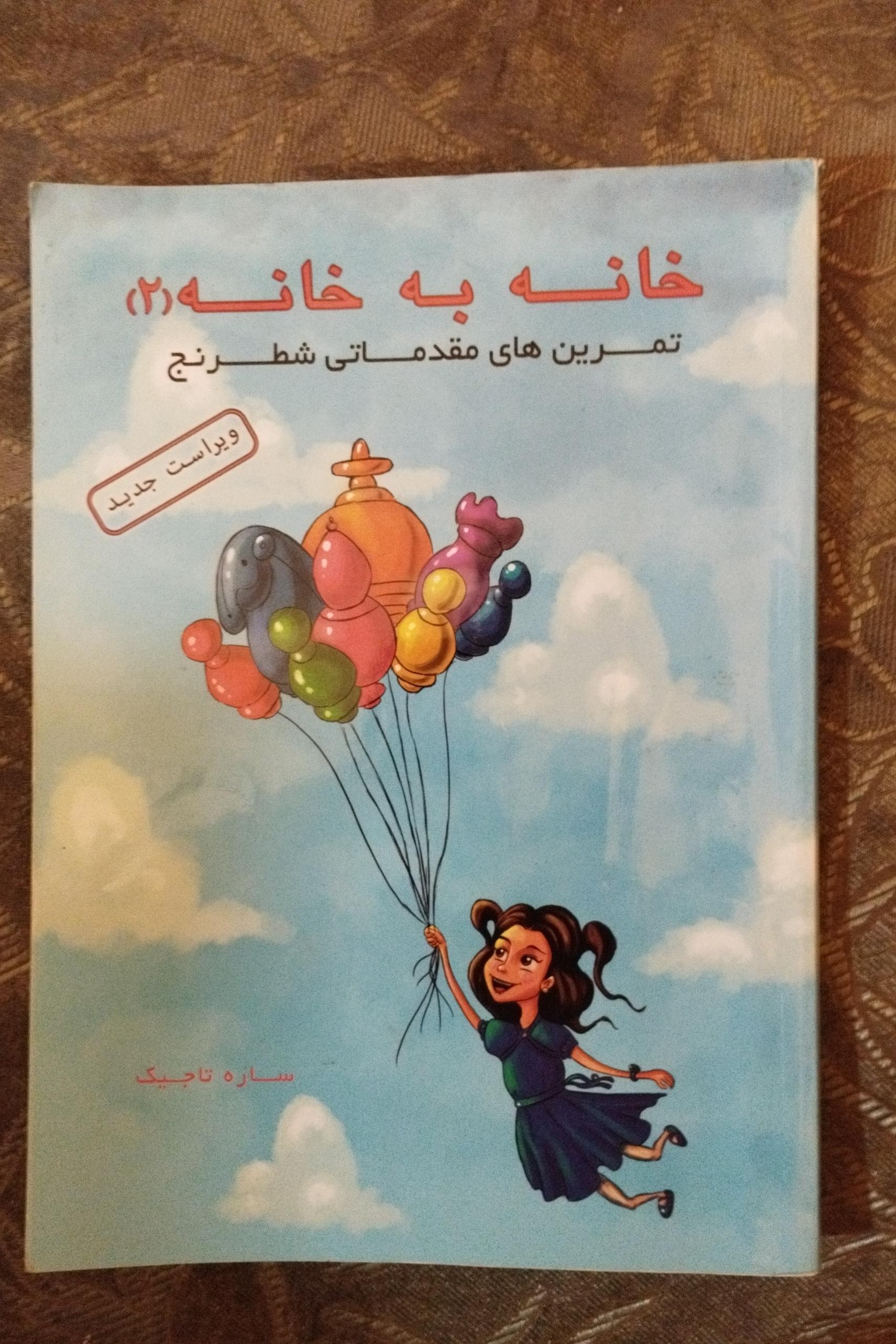 خانه به خانه 2 ( شطرنج )