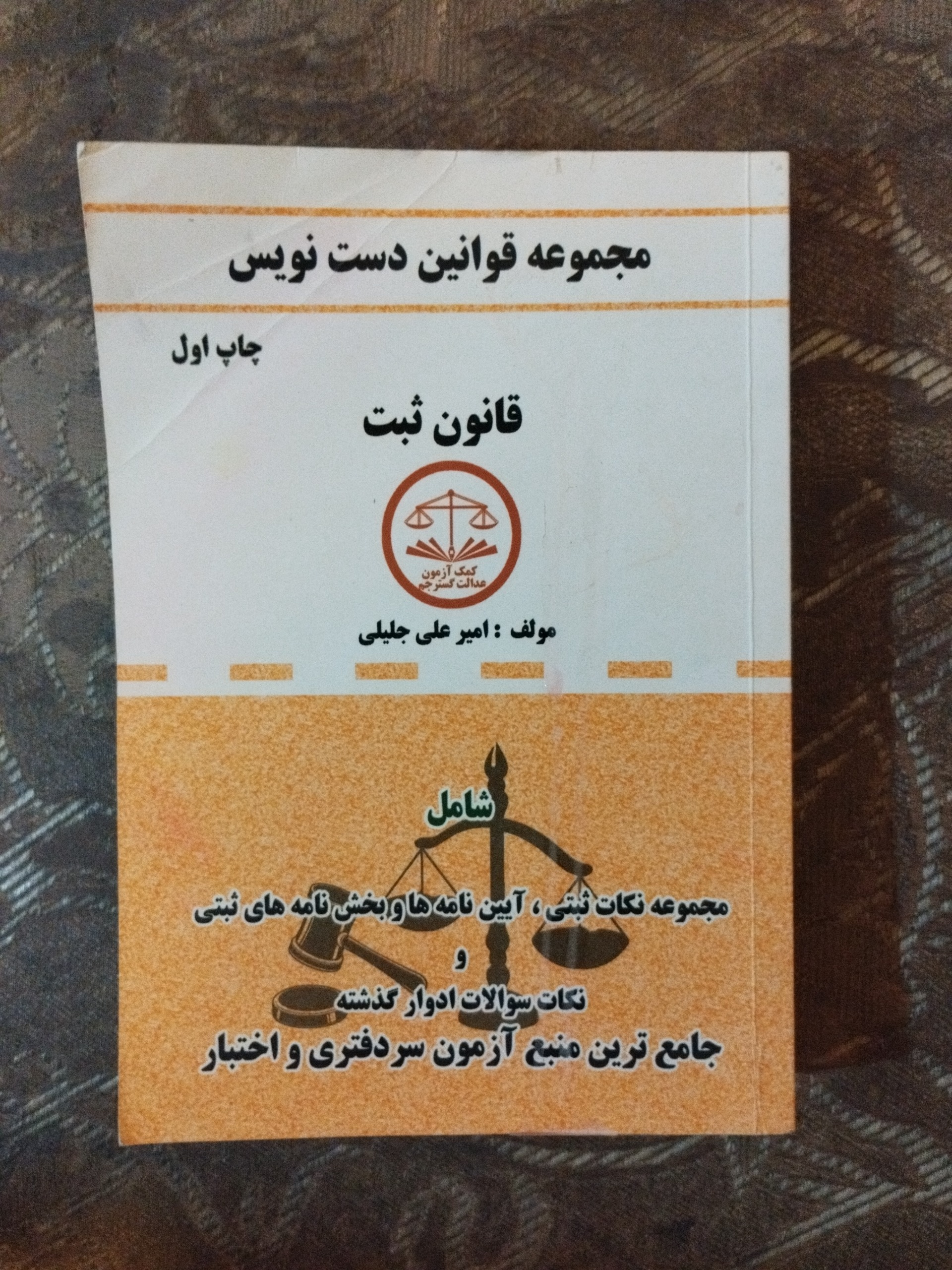 مجموعه قوانین ثبتی