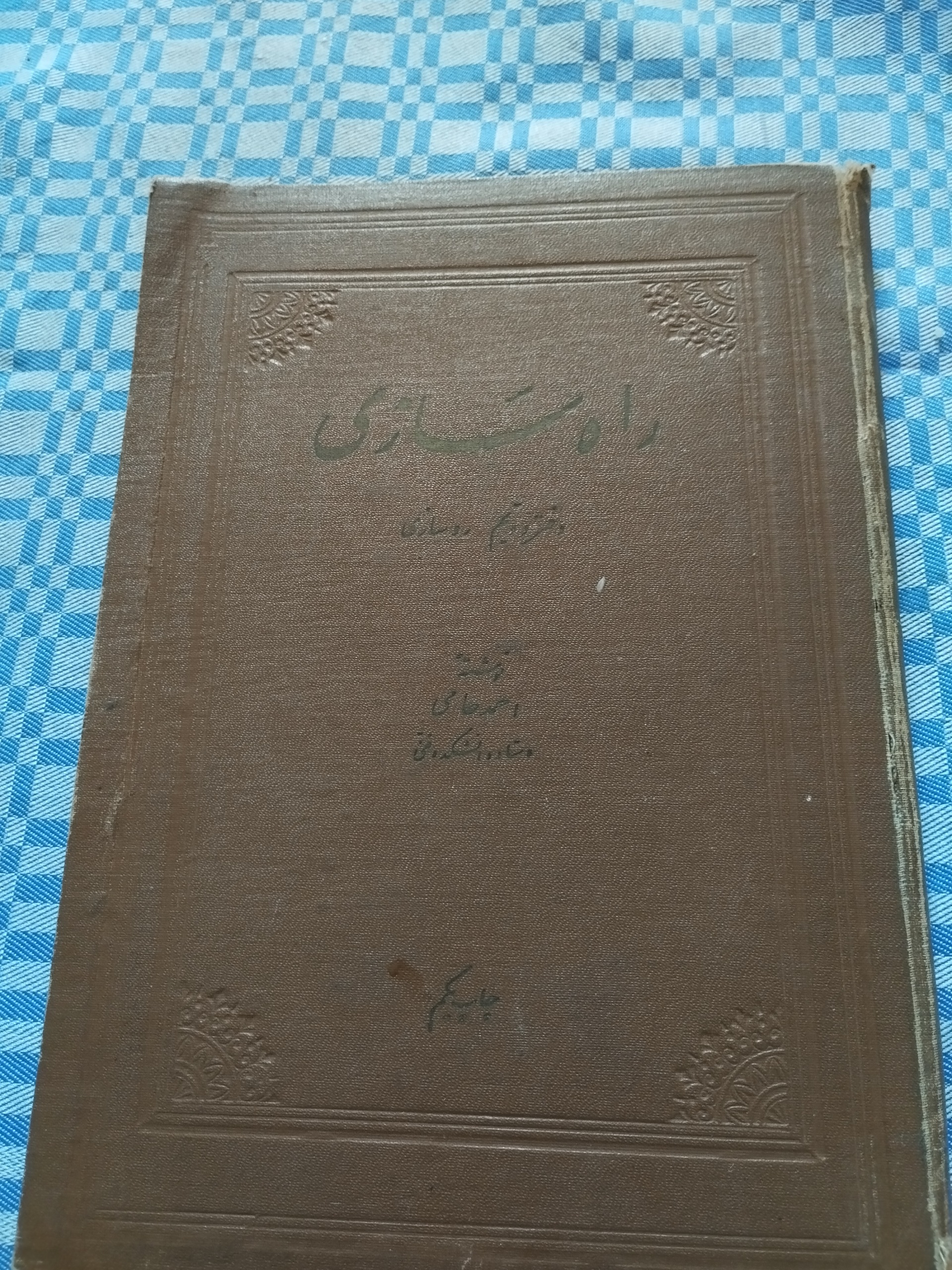 راه سازی ( مهندس احمد حامی ) 1337