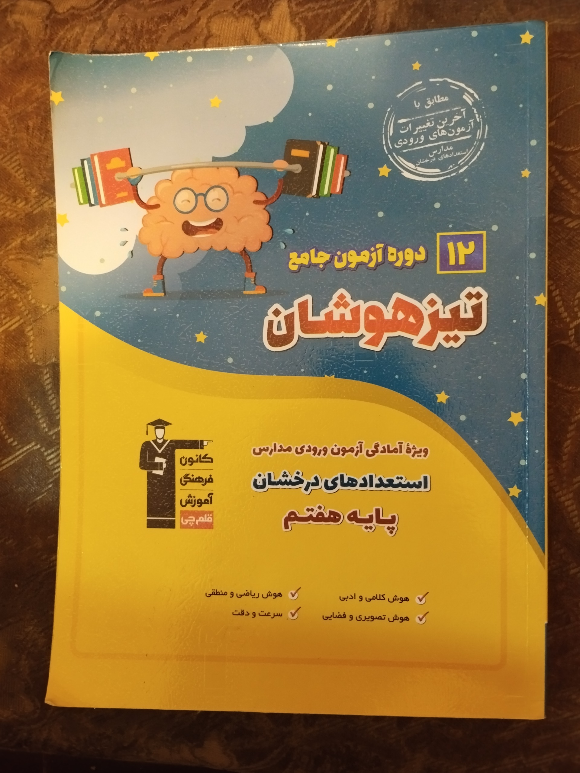 12 دوره آزمون جامع تیزهوشان هفتم