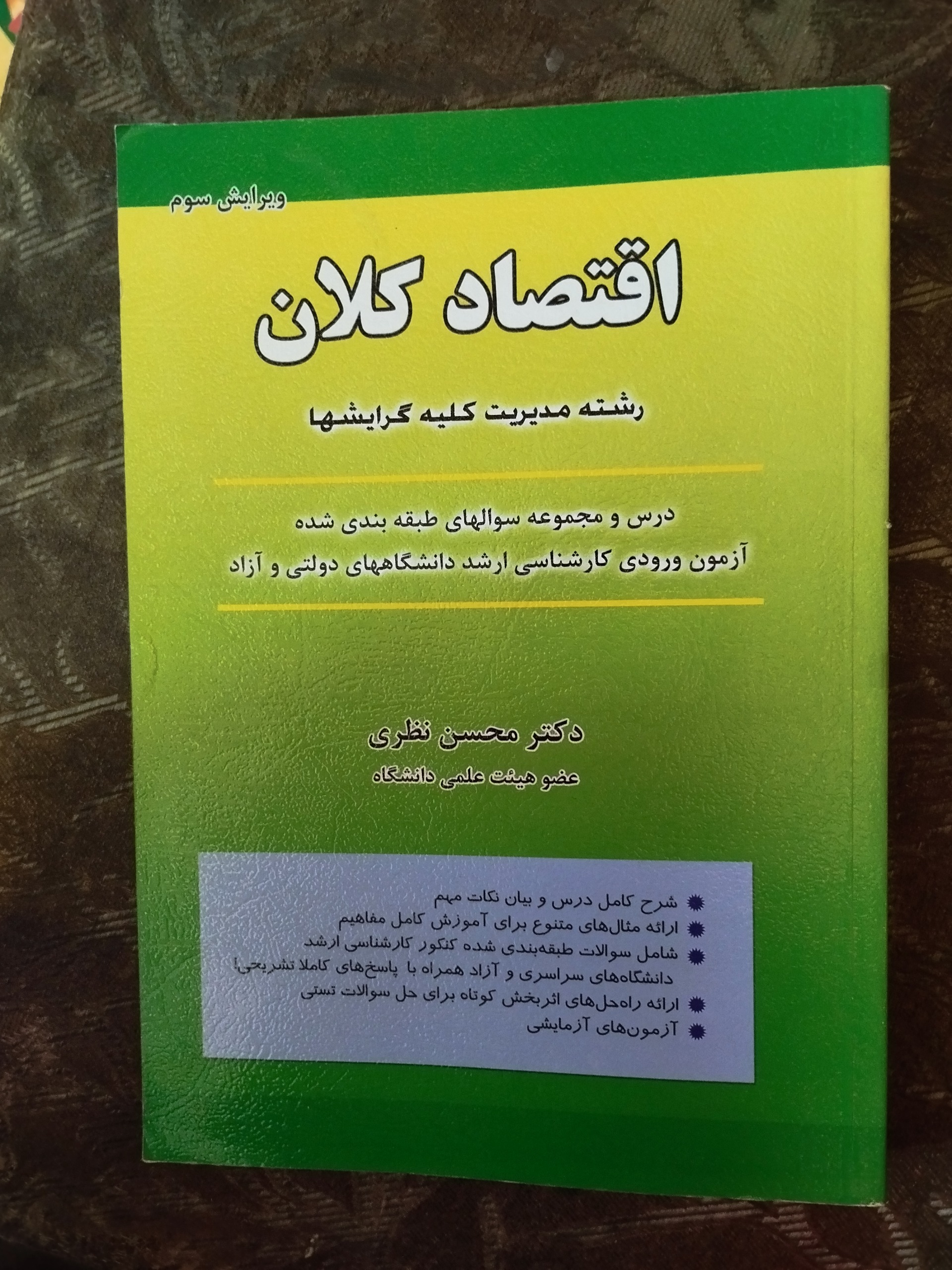 اقتصاد کلان محسن نظری