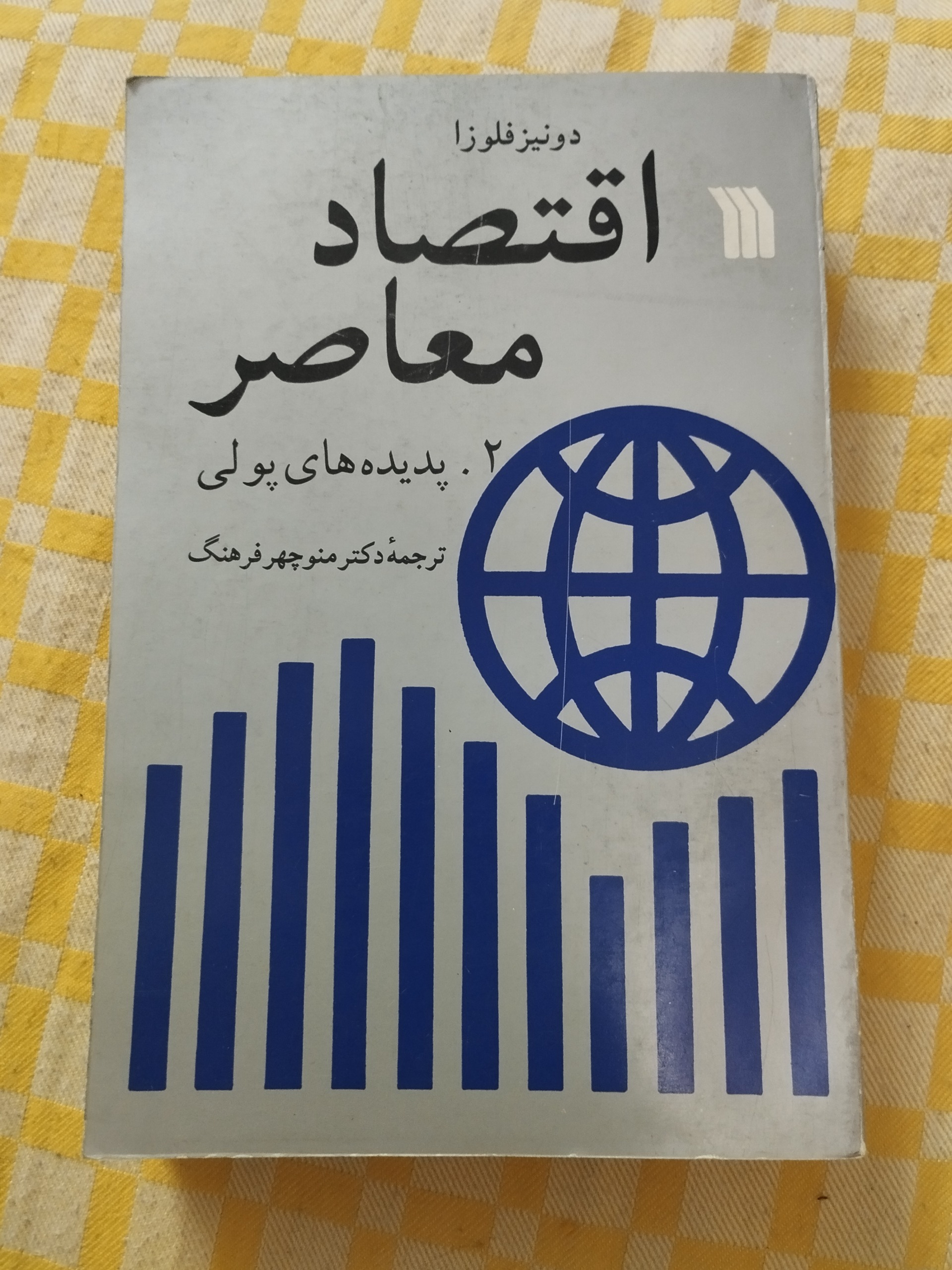 اقتصاد معاصر